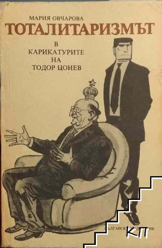 Тоталитаризмът в карикатурите на Тодор Цонев