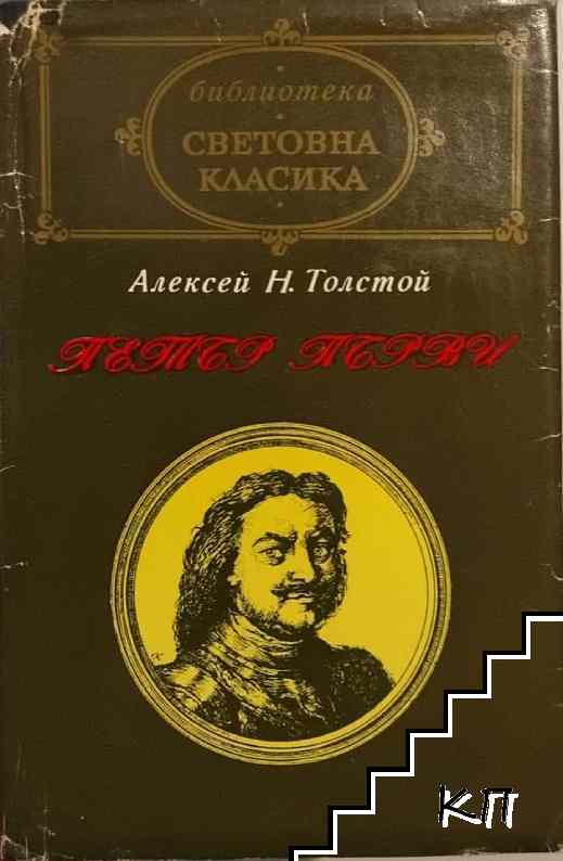 Петър Първи