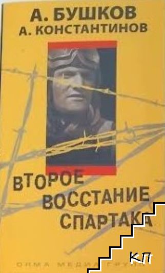 Второе восстание Спартака