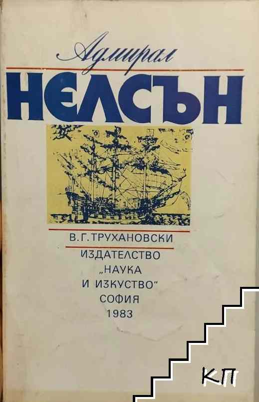 Адмирал Нелсън