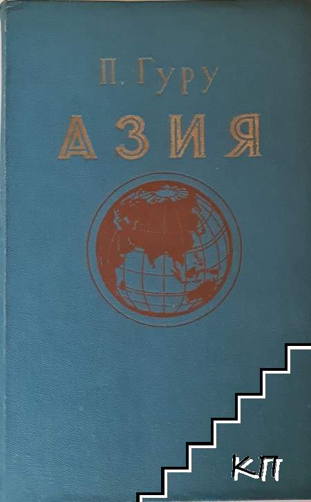 Азия Азия
