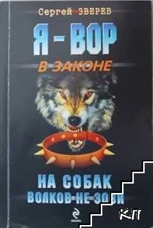 Я вор в законе: На собак волков не зови