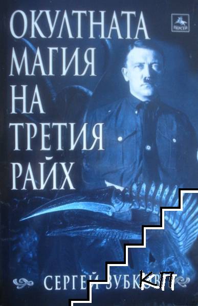 Окултната магия на Третия райх Окултната магия на Третия райх