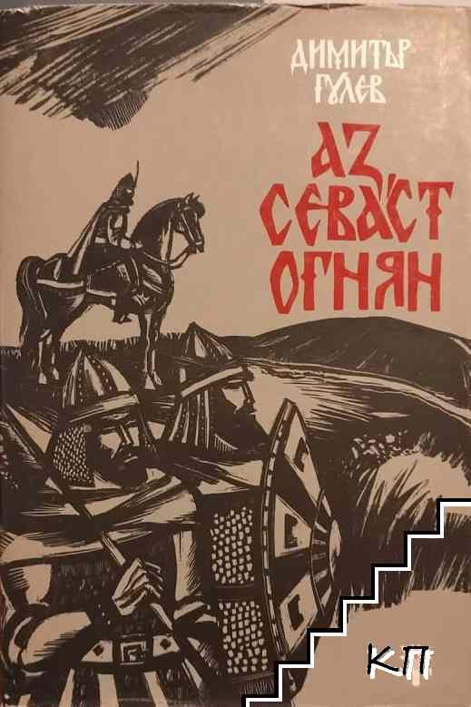 Аз, севаст Огнян