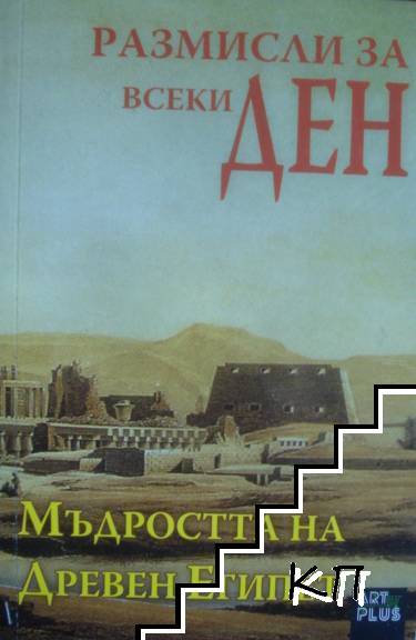 Размисли за всеки ден. Книга 3: Мъдростта на Древен Египет