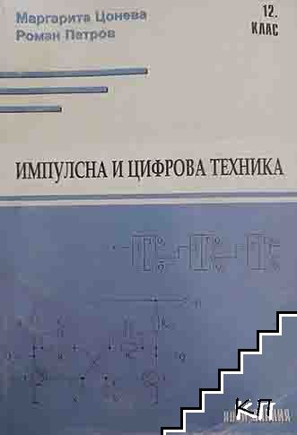 Импулсна и цифрова техника
