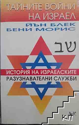 Тайните войни на Израел