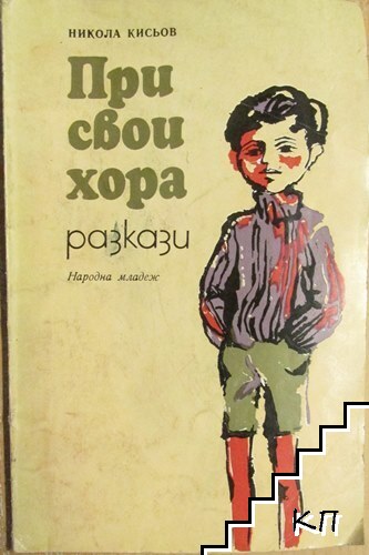 При свои хора