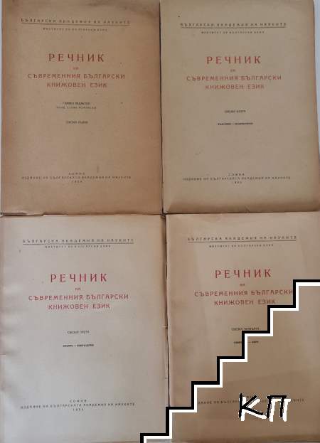Речник на съвременния български книжовен език. Свезка 1-4