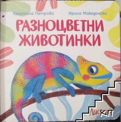 Разноцветни животинки