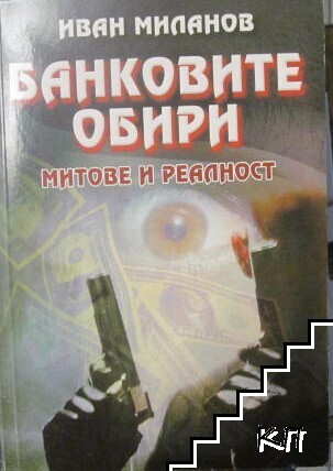 Банковите обири: Митове и реалност