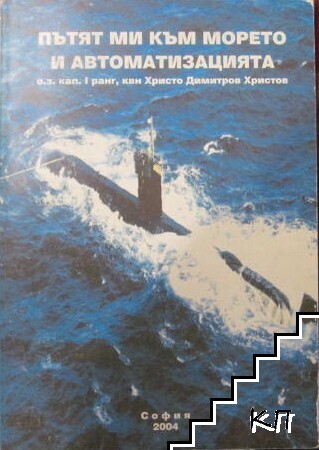 Пътят ми към морето и автоматизацията
