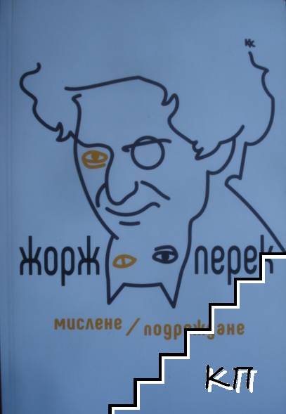 Мислене. Подреждане