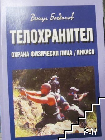 Телохранител