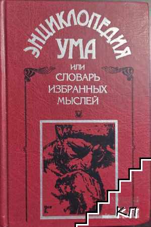 Энциклопедия ума или словарь избранных мыслителей