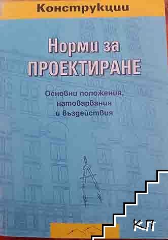 Норми за проектиране. Основни положения, натоварвания и въздействия