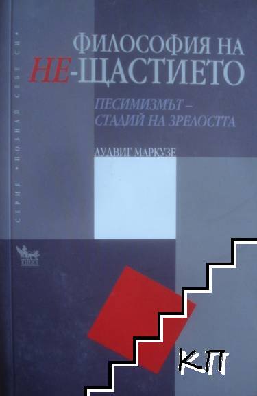 Философия на не-щастието