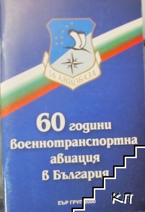 60 години военнотранспортна авиация в България