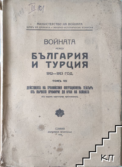 Войната между България и Турция 1912-1913 год. Томъ 7: Действията на Тракийския операционенъ театьръ отъ първото примирие до края на войната