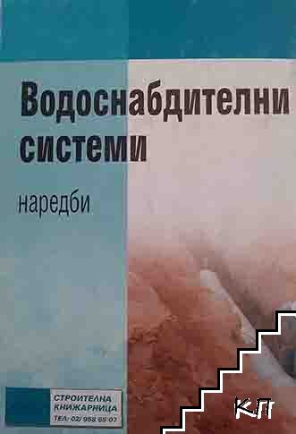 Водоснабдителни системи. Наредби