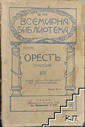 Орестъ