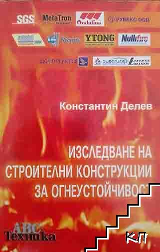 Изследване на строителни конструкции за огнеустойчивост