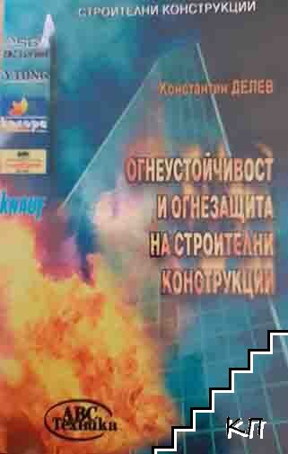 Огнеустойчивост и огнезащита на строителни конструкции