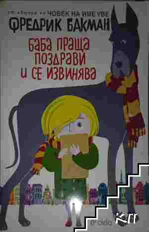 Баба праща поздрави и се извинява