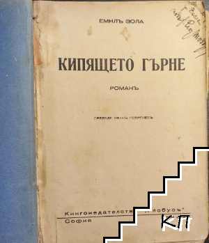Кипящето гърне