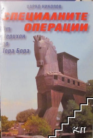 Специалните операции от Йерихон до Тара Бора