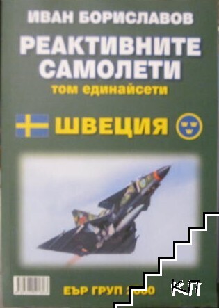Реактивните самолети. Том 11: Швеция