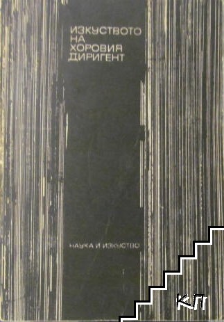 Изкуството на хоровия диригент