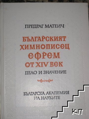Българският химнописец Ефрем от XIV век. Дело и значение