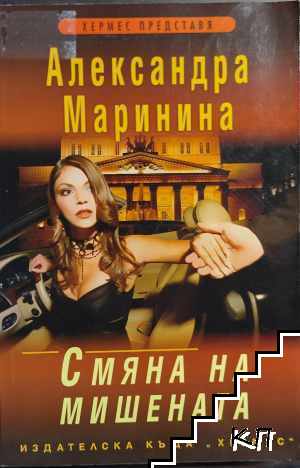 Смяна на мишената