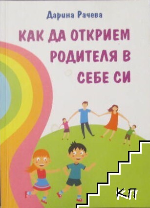 Как да открием родителя в себе си?