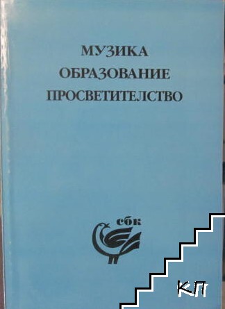 Музика - образование - просветителство