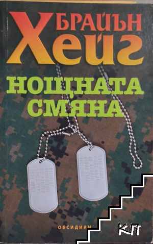 Нощната смяна