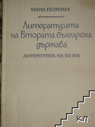 Литературата на Втората българска държава. Част 1: Литературата на XIII век