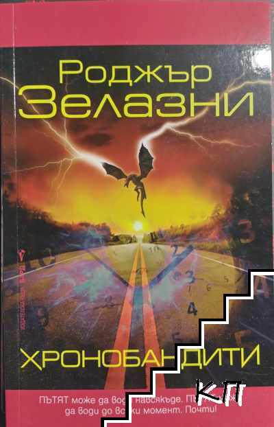 Хронобандити