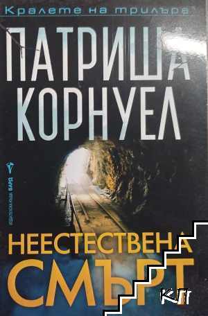 Неестествена смърт