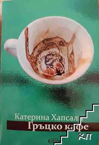 Гръцко кафе