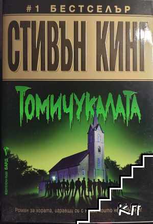 Томичукалата