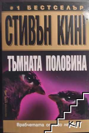 Тъмната половина