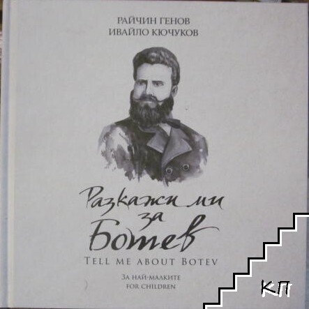 Разкажи ми за Ботев / Tell me about Botev