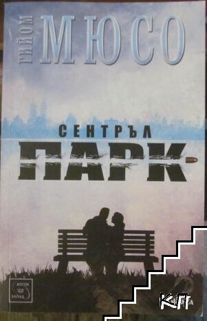 Сентръл парк Сентръл парк