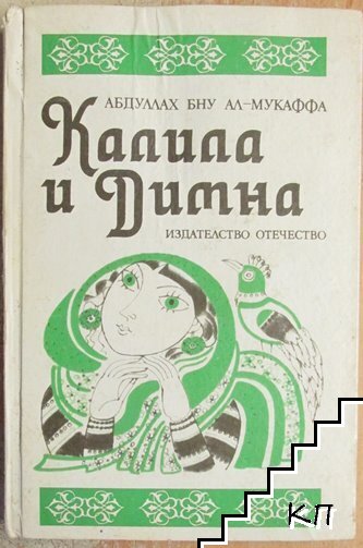 Калила и Димна