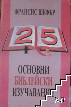 25 основни библейски изучавания