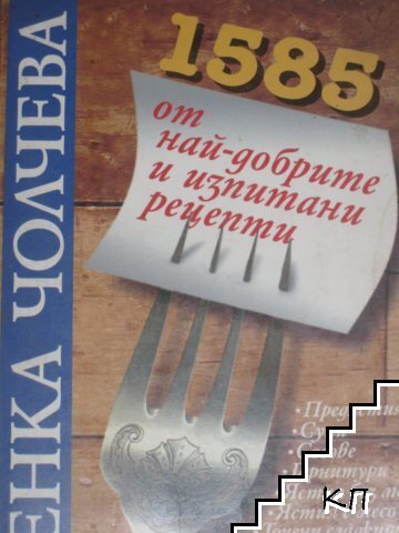 1585 от най-добрите и изпитани рецепти