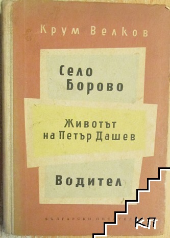 Село Борово. Животът на Петър Дашев. Водител