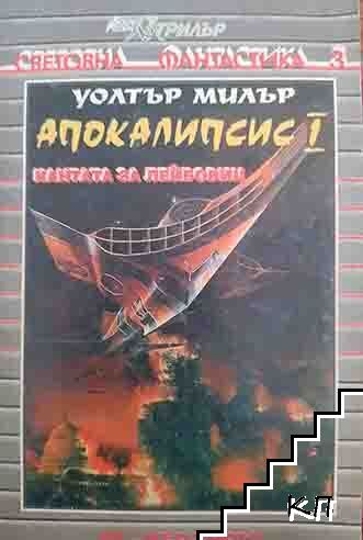 Апокалипсис. Книга 1: Кантата за Лейбовиц